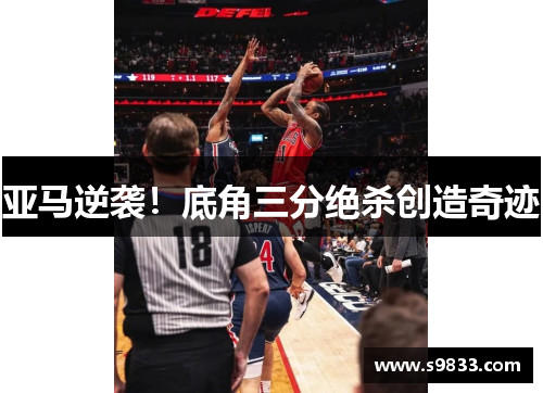 亚马逆袭！底角三分绝杀创造奇迹