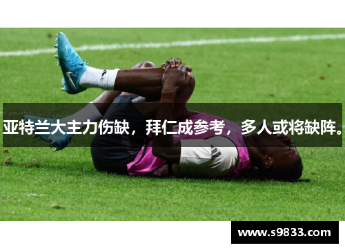 亚特兰大主力伤缺，拜仁成参考，多人或将缺阵。