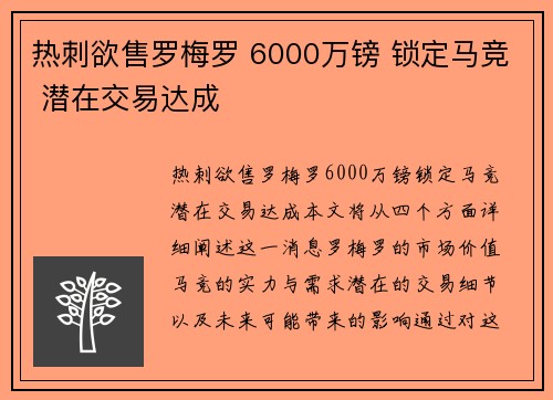 热刺欲售罗梅罗 6000万镑 锁定马竞 潜在交易达成